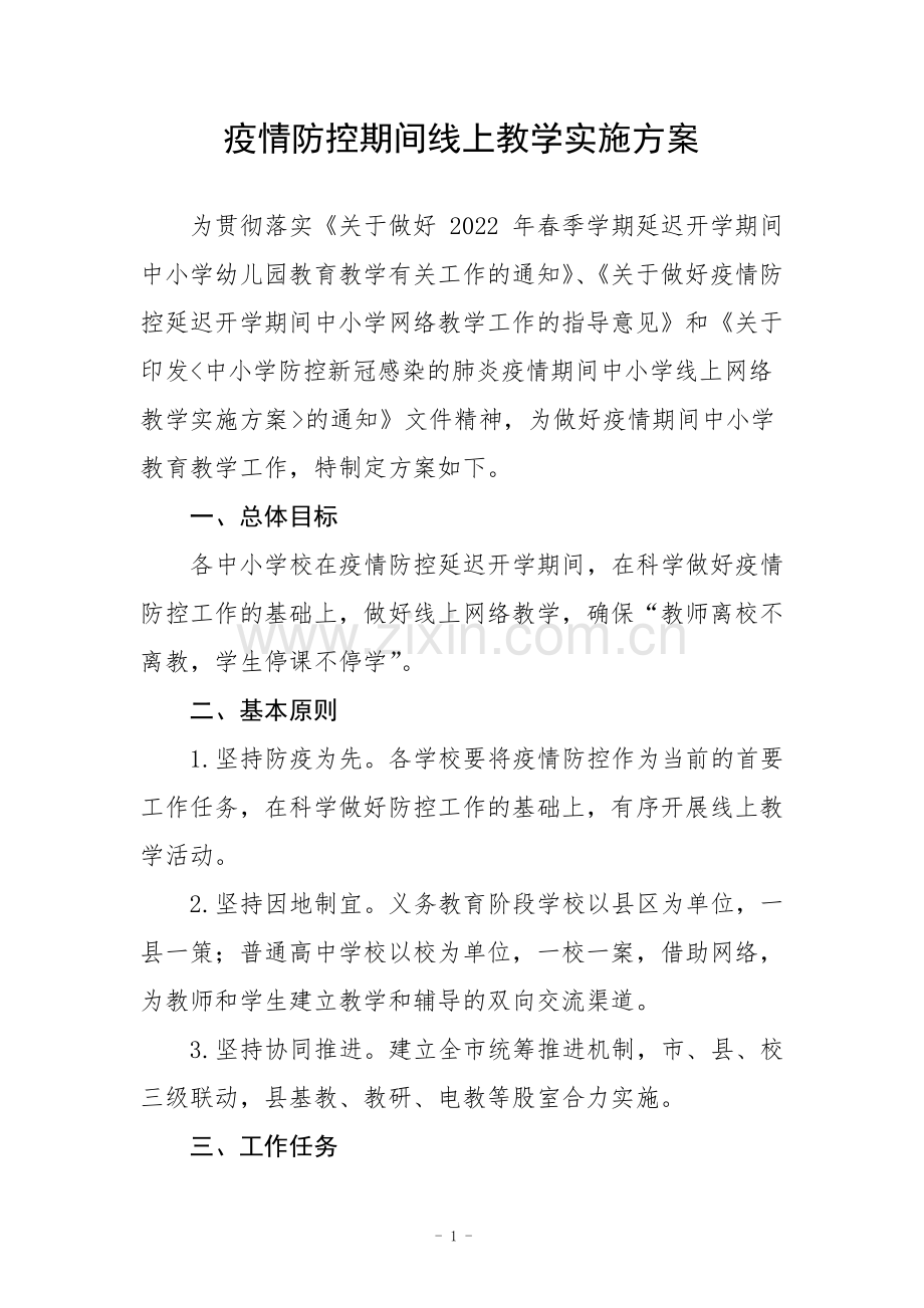 疫情防控期间线上教学实施方案.pdf_第1页