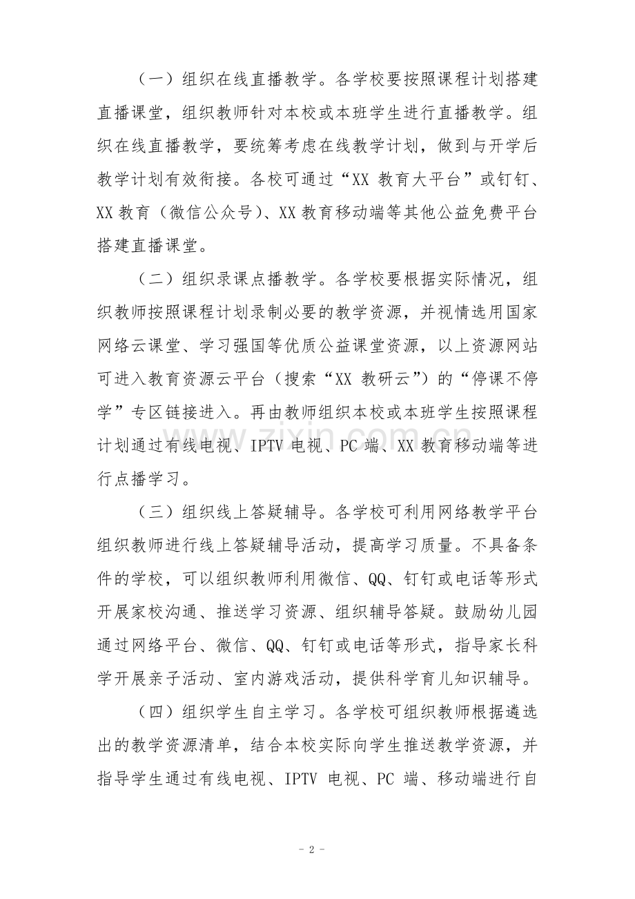 疫情防控期间线上教学实施方案.pdf_第2页