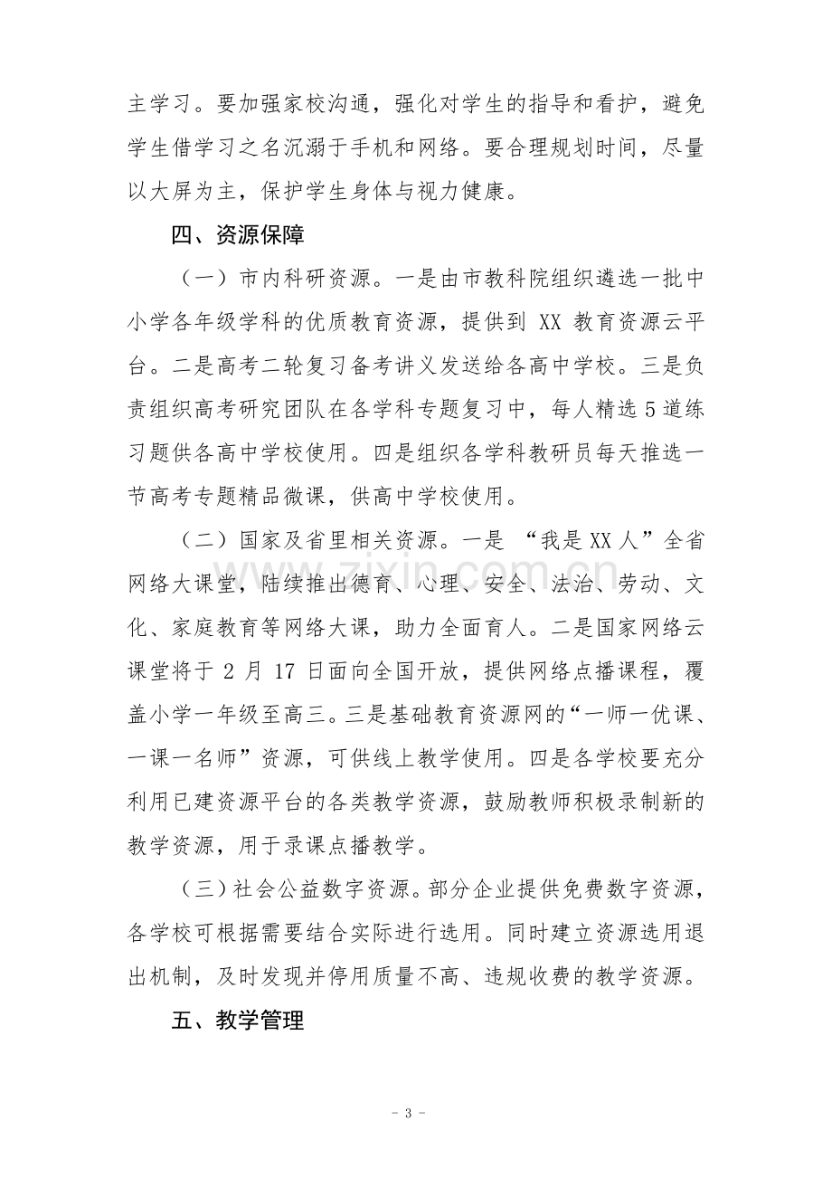 疫情防控期间线上教学实施方案.pdf_第3页