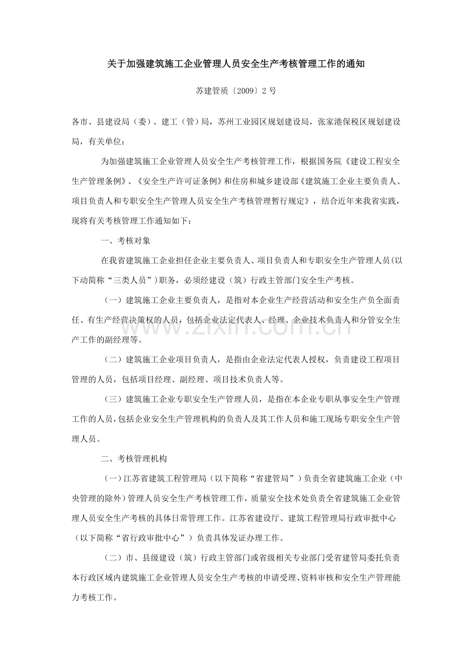 关于加强建筑施工企业管理人员安全生产考核管理工作的通知.doc_第1页