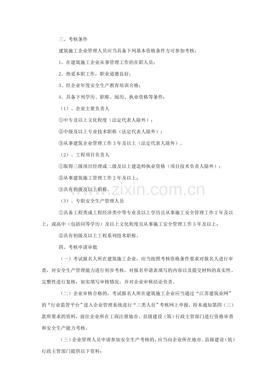 关于加强建筑施工企业管理人员安全生产考核管理工作的通知.doc_第2页