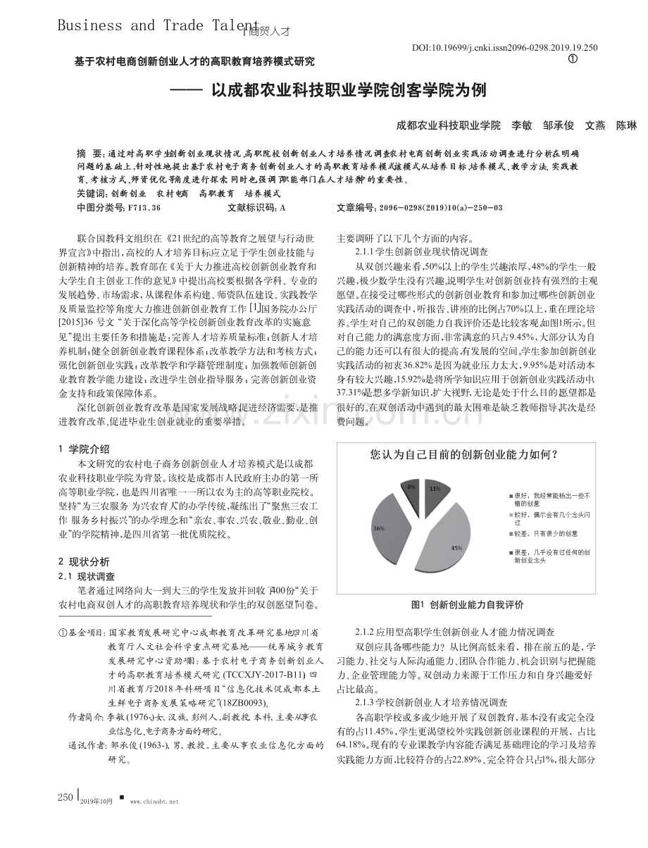 基于农村电商创新创业人才的高职教育培养模式研究.pdf_第1页