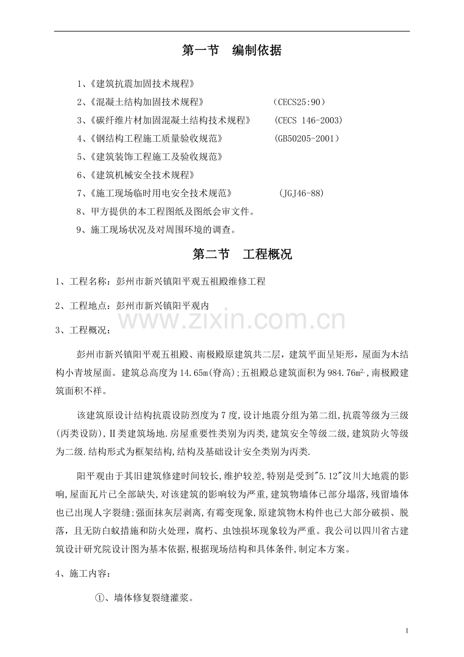 14抗震加固工程施工组织设计.doc_第2页