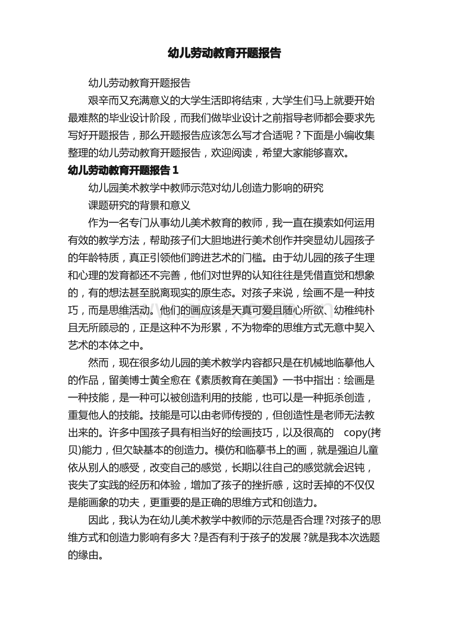 幼儿劳动教育开题报告.pdf_第1页