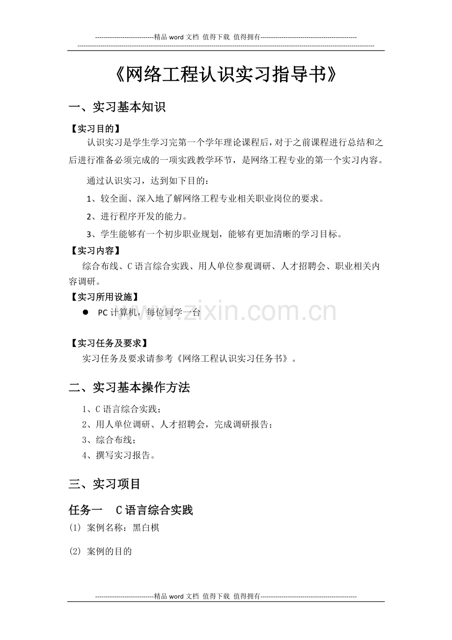 2011网络工程认识实习指导书.doc_第1页