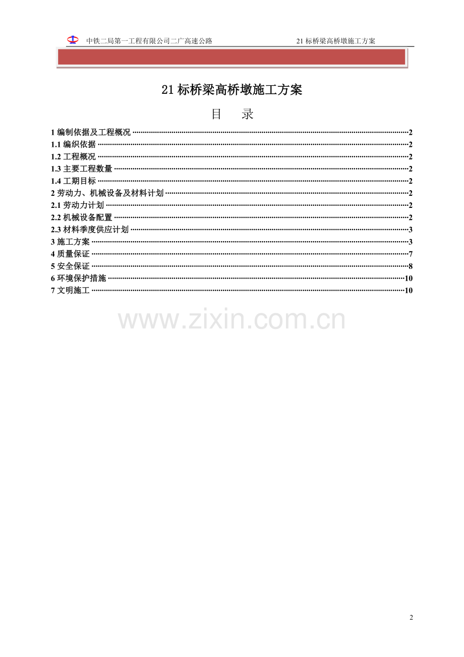 桥梁高墩施工方案.doc_第2页