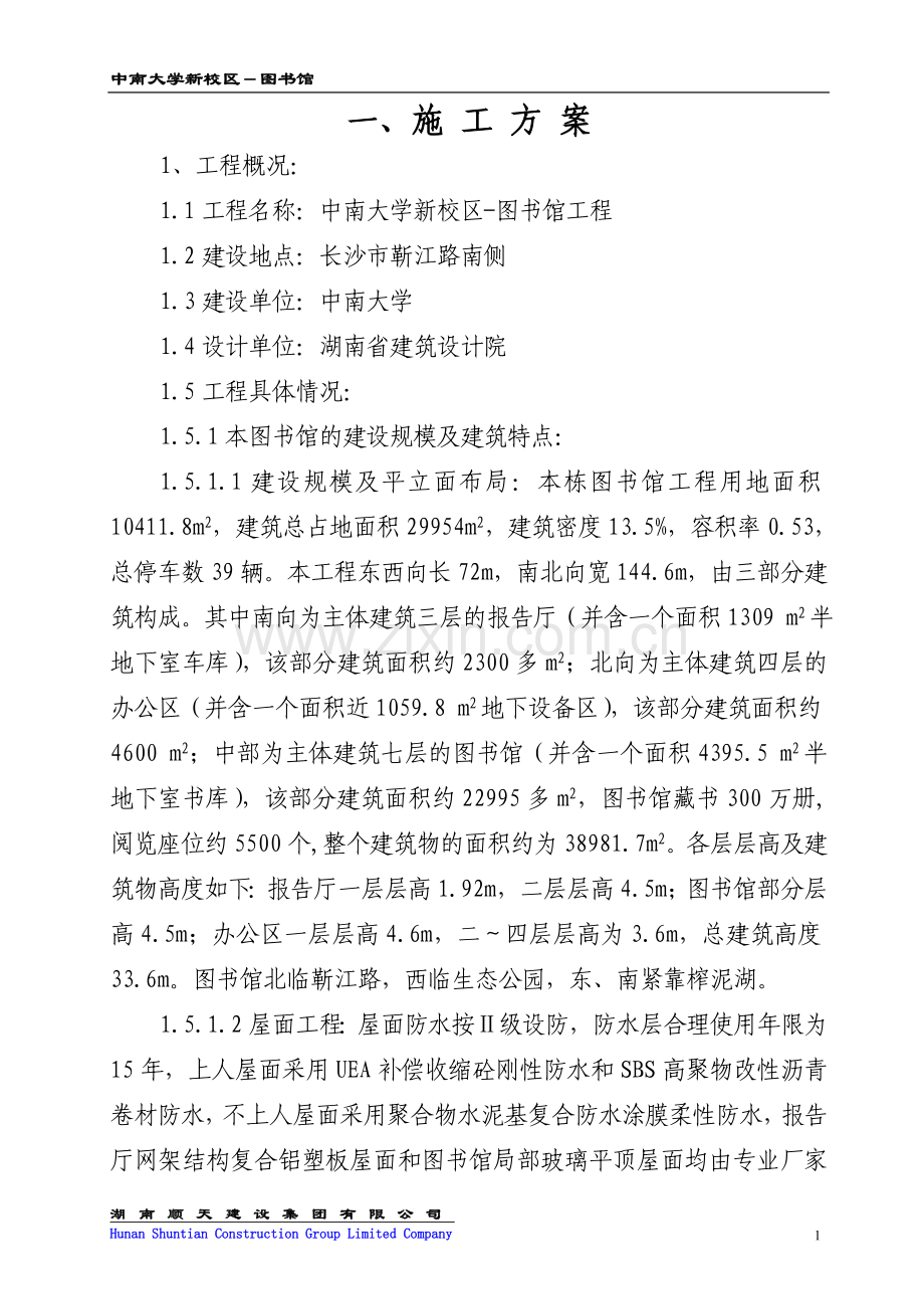 中南大学新校区图书馆施工组织设计1.doc_第1页