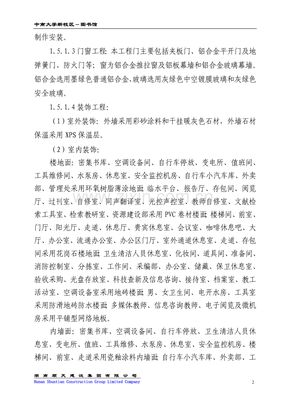 中南大学新校区图书馆施工组织设计1.doc_第2页