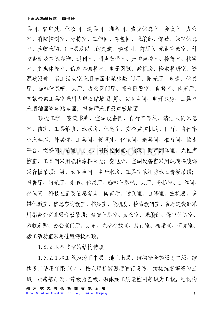 中南大学新校区图书馆施工组织设计1.doc_第3页