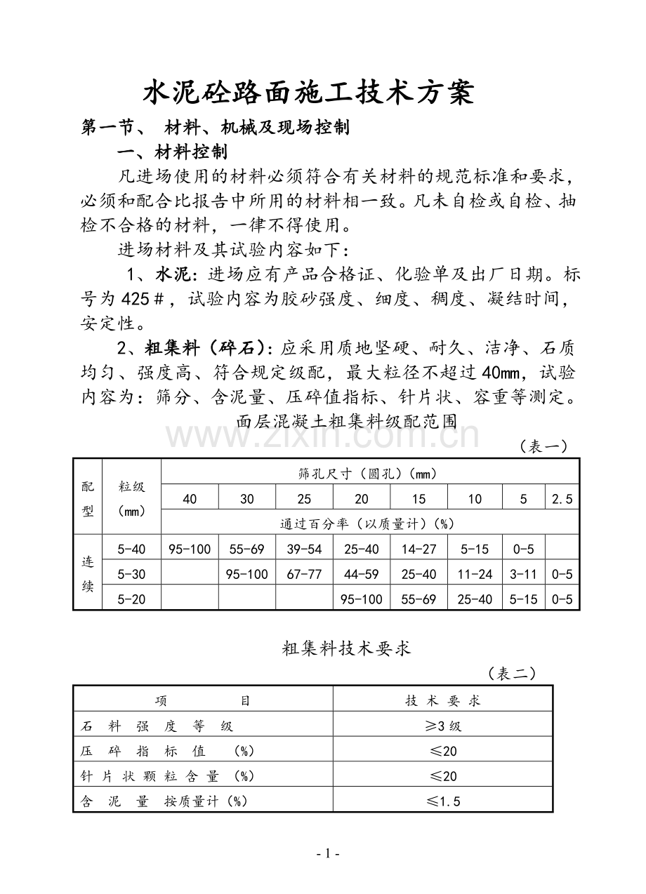 水泥砼路面施工技术方案.doc_第1页