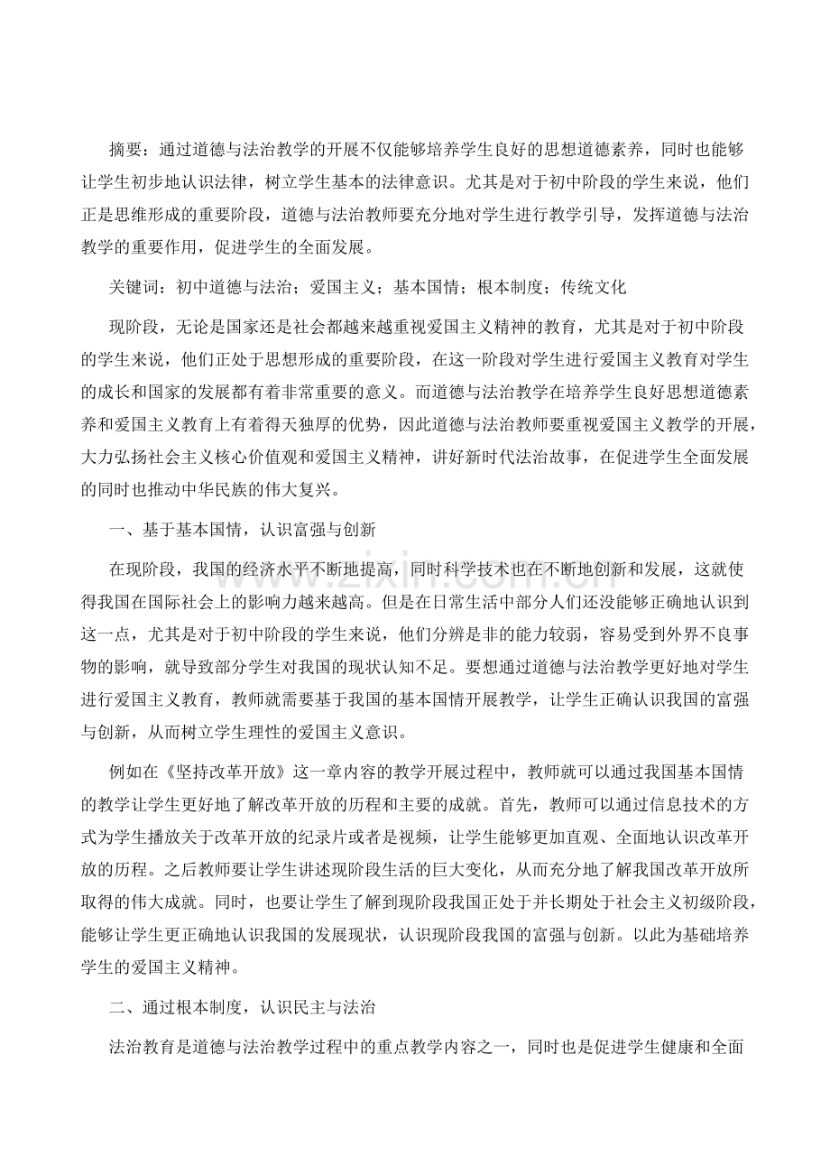 初中道德与法治教学中爱国主义教育策略.pdf_第2页