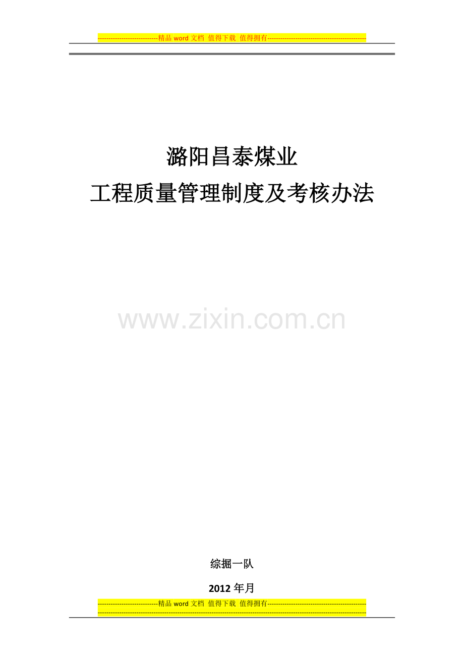 综掘一队工程质量管理制度及考核办法.docx_第1页