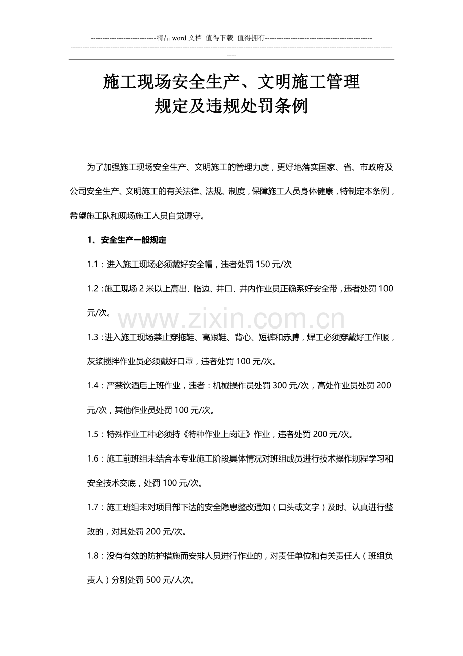 施工现场安全生产、文明施工管理规定及违规处罚条例.doc_第1页