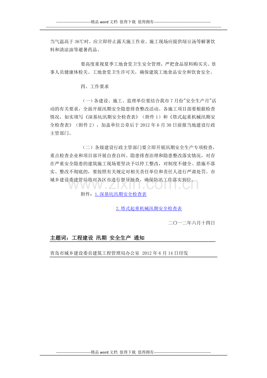 关于加强建筑施工现场汛期安全生产工作的通知.doc_第3页