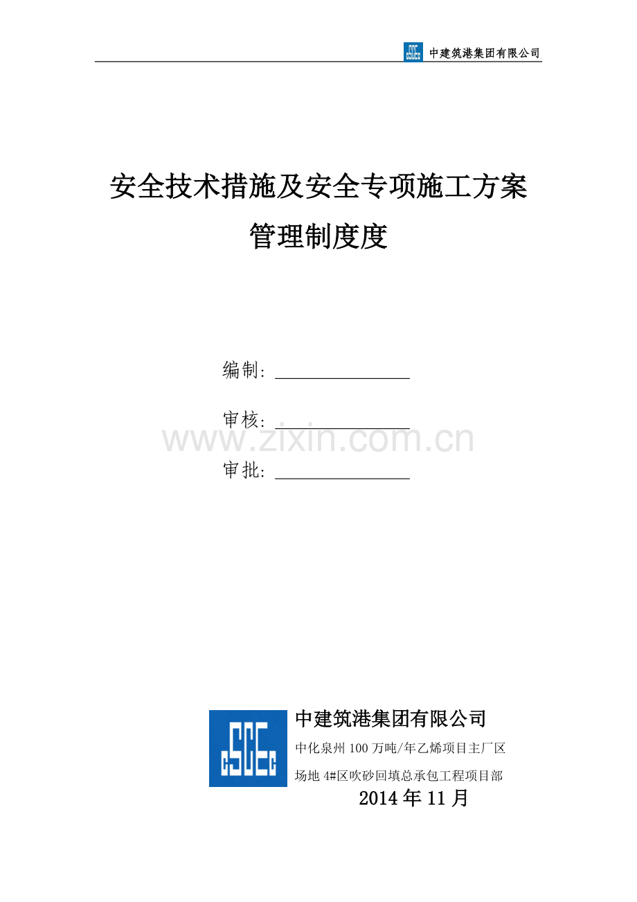 安全技术措施及安全专项施工方案管理制度.doc_第1页