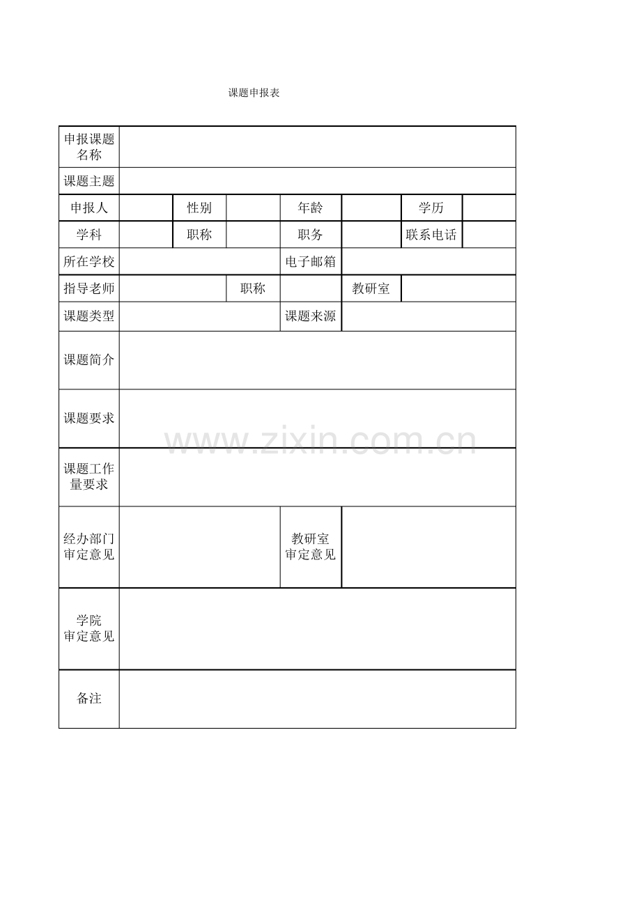 课题申报表.pdf_第1页