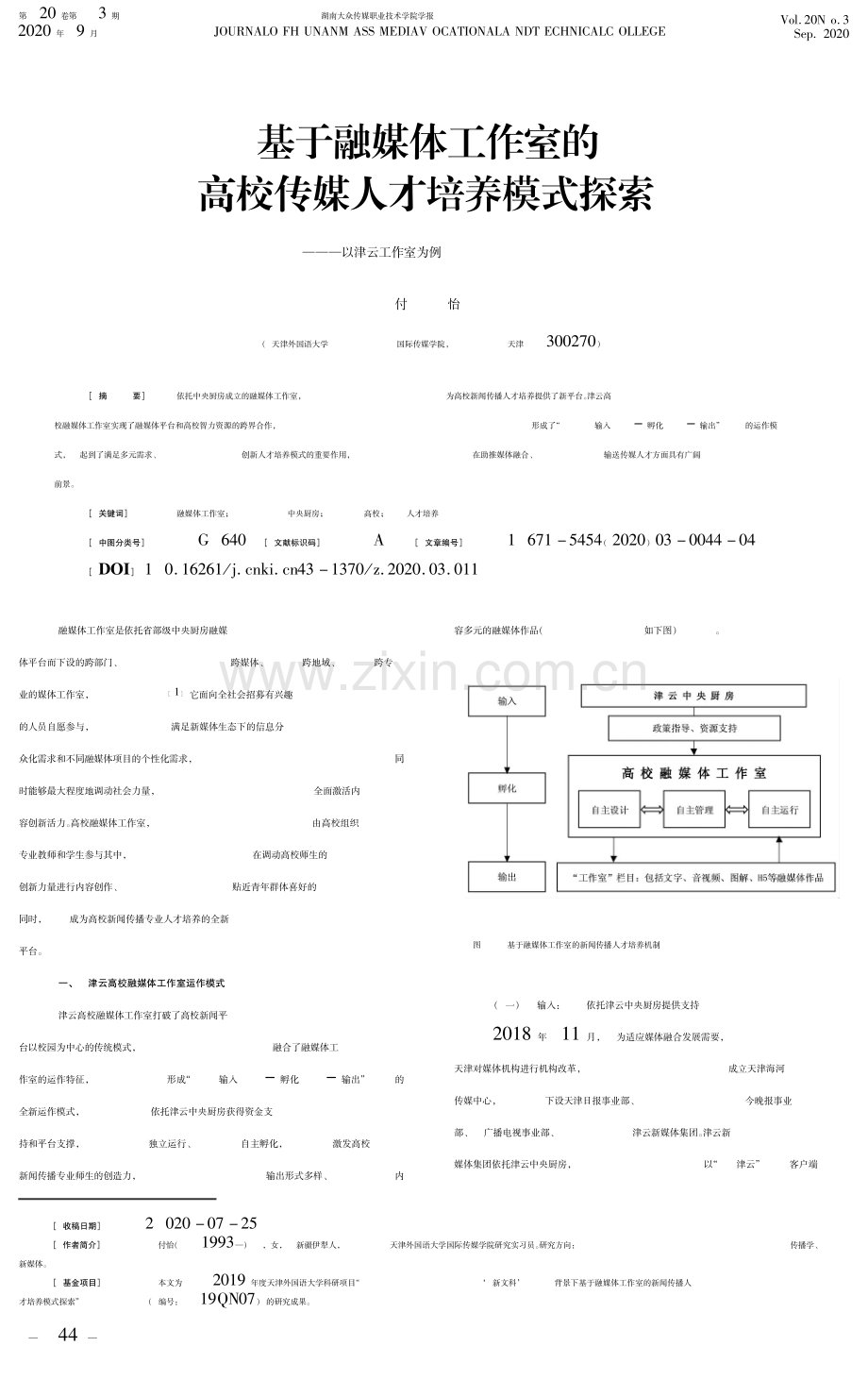 基于融媒体工作室的高校传媒人才培养模式探索——以津云工作室为例.pdf_第1页