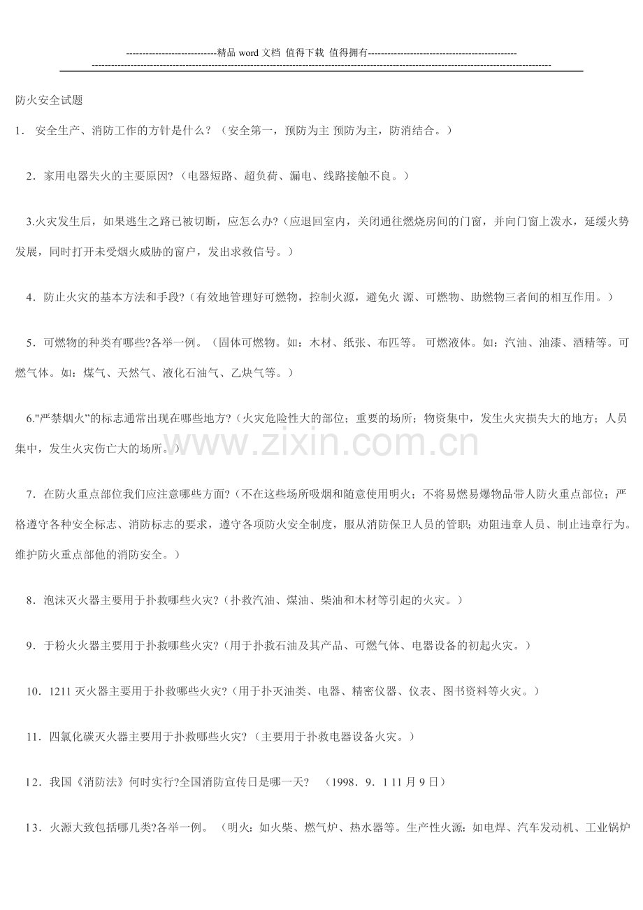 施工现场工种专业安全知识教育考试题—防火安全.doc_第1页