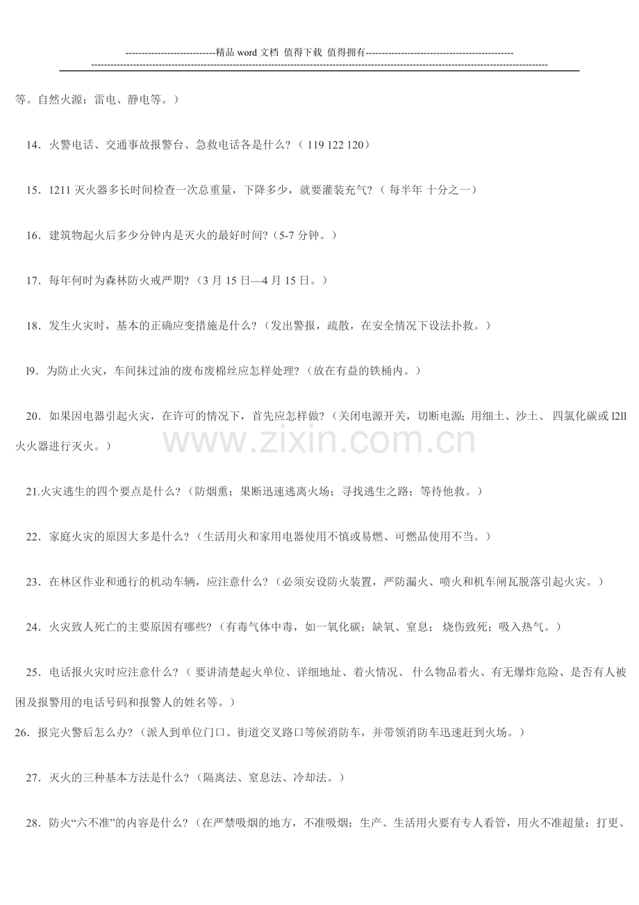 施工现场工种专业安全知识教育考试题—防火安全.doc_第2页