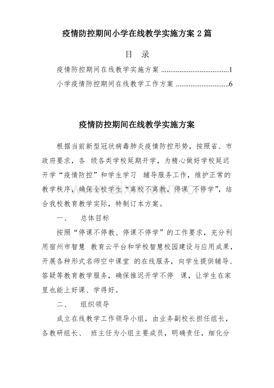 疫情防控期间小学在线教学实施方案2篇.pdf_第1页