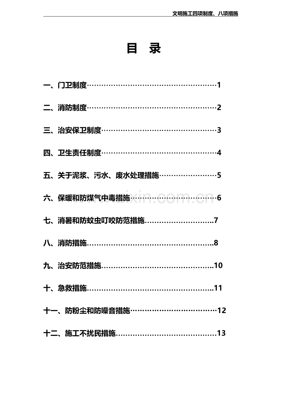 文明施工四项制度、八项措施.doc_第2页