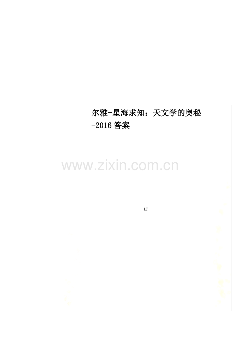 尔雅-星海求知：天文学的奥秘-2016答案.pdf_第1页