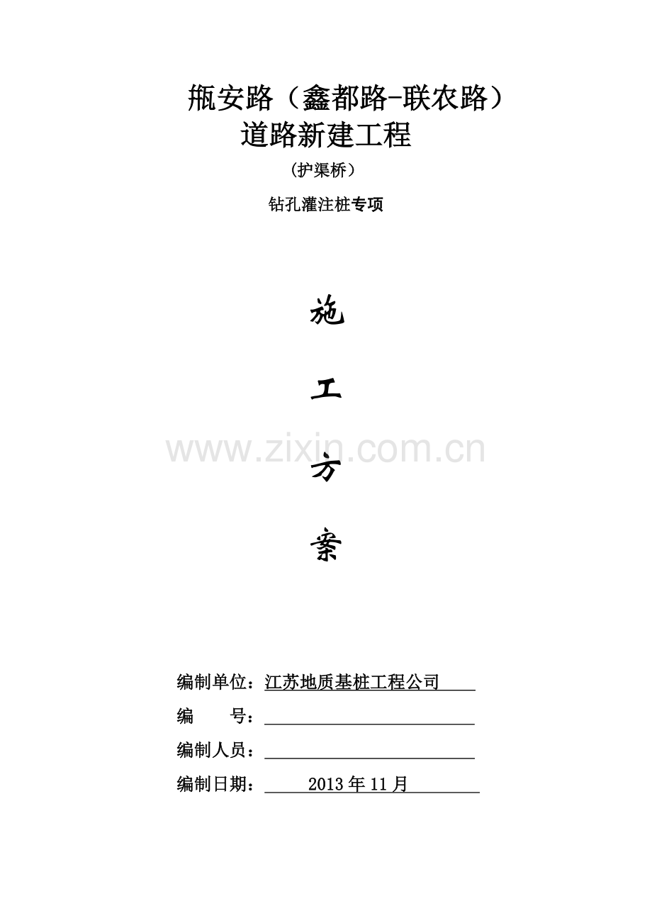 钻孔灌注桩专项施工方案(护渠桥)(江苏地质).doc_第1页