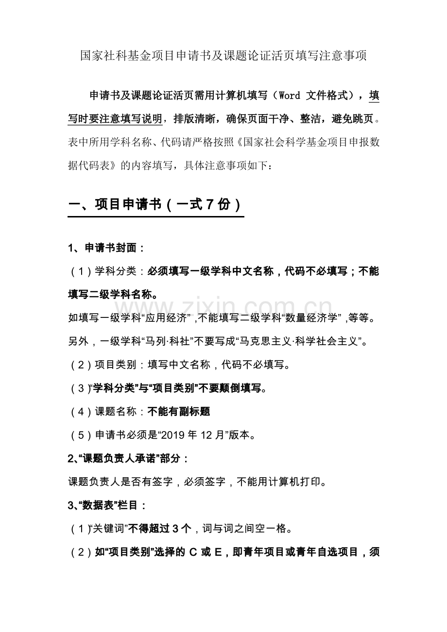 国家社科基金项目申请书及课题论证活页填写注意事项.pdf_第1页