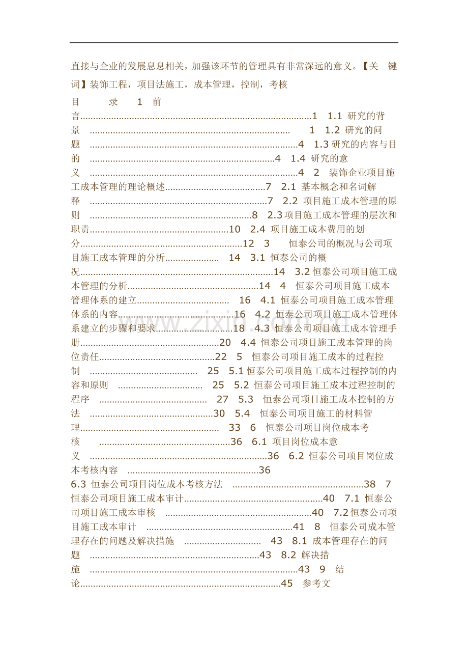 建筑装饰工程项目施工成本管理的研究.doc_第2页