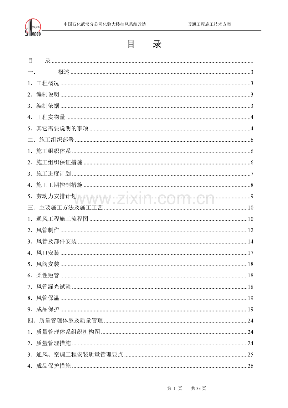 化学水处理暖通施工技术方案.doc_第1页