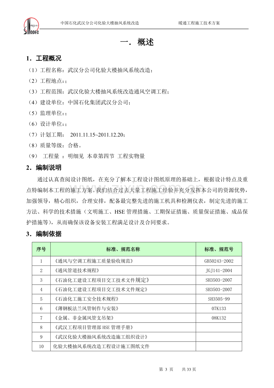 化学水处理暖通施工技术方案.doc_第3页