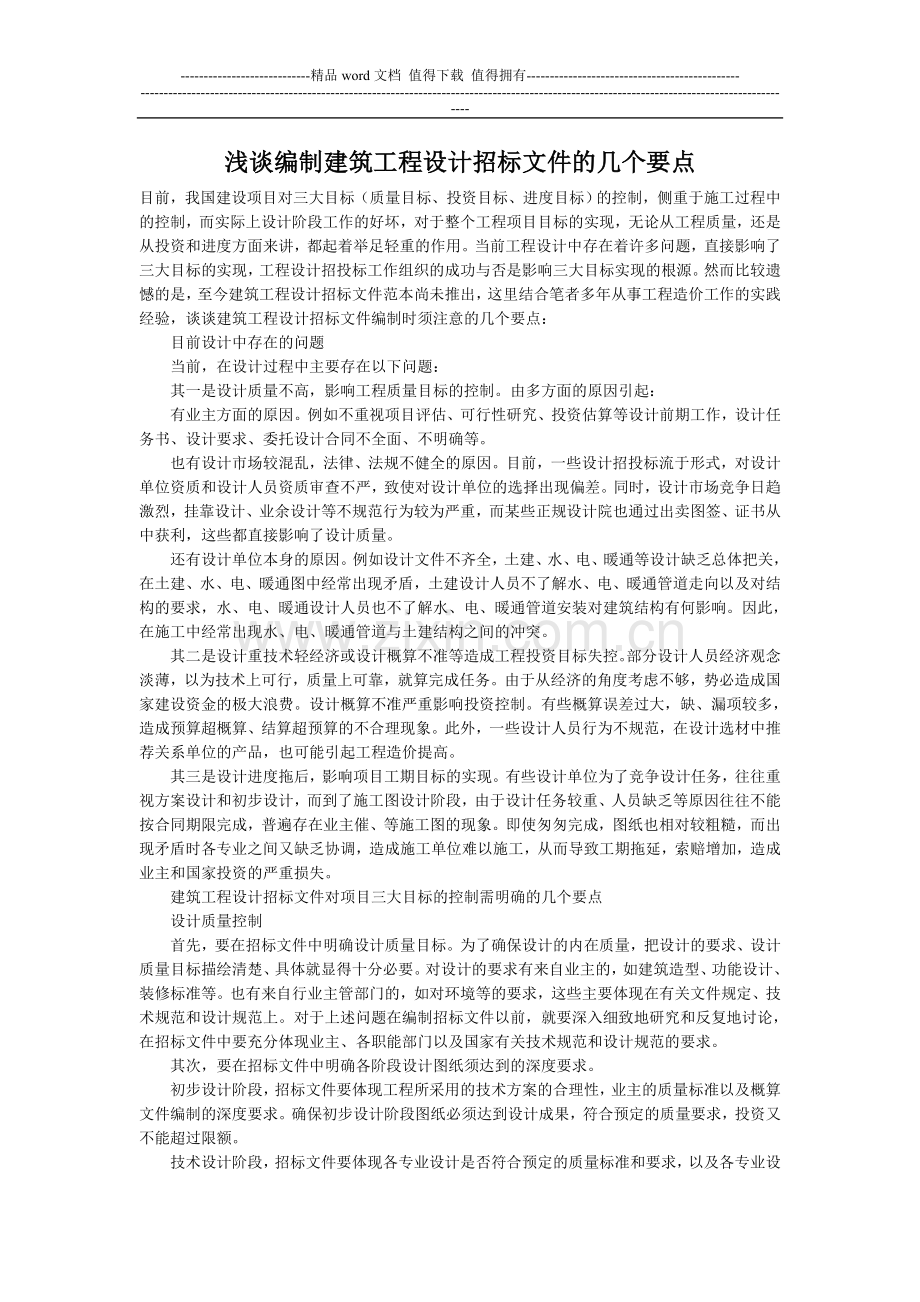 浅谈编制建筑工程设计招标文件的几个要点.doc_第1页