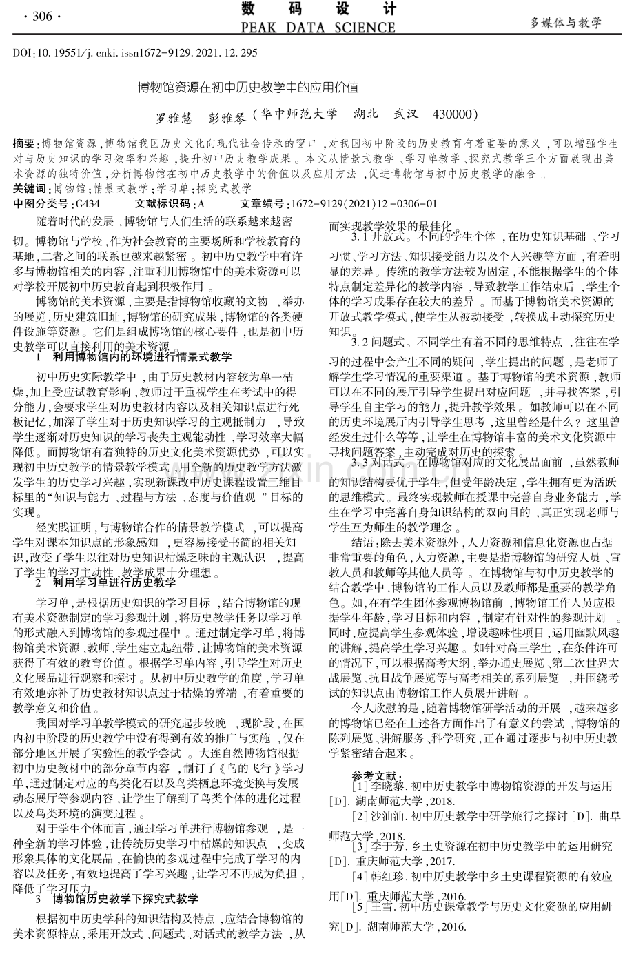 博物馆资源在初中历史教学中的应用价值.pdf_第1页