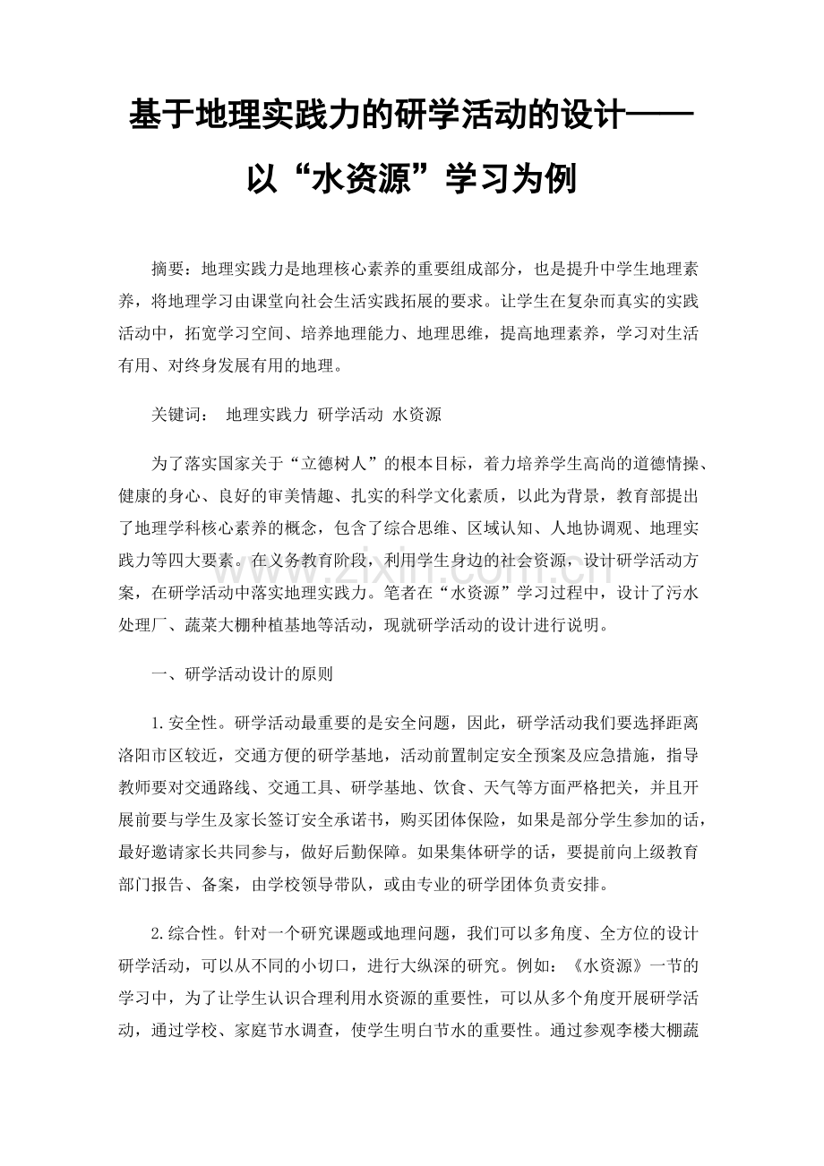 基于地理实践力的研学活动的设计——以“水资源”学习为例.pdf_第1页