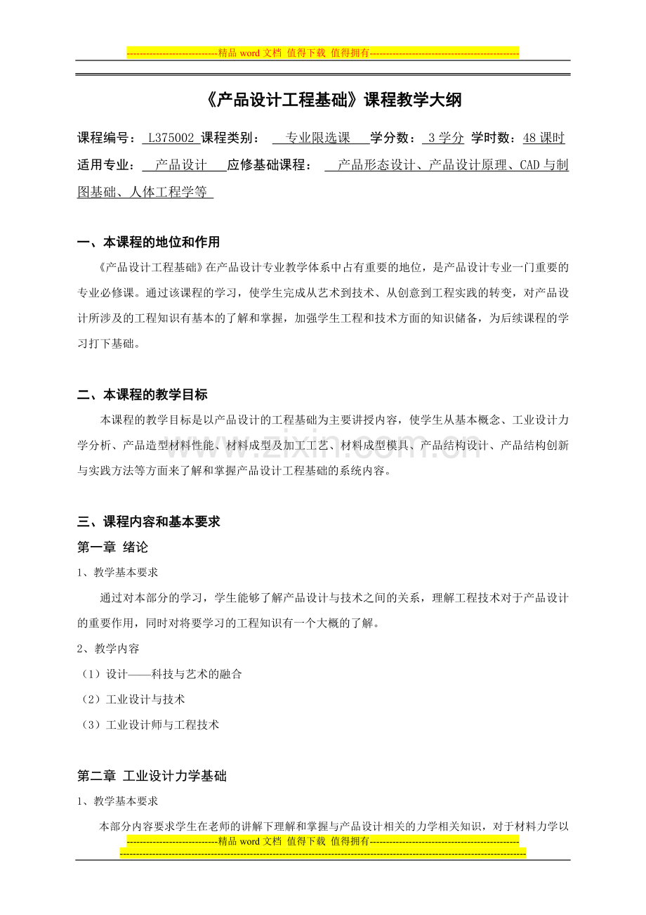 《产品设计工程基础》教学大纲.doc_第1页