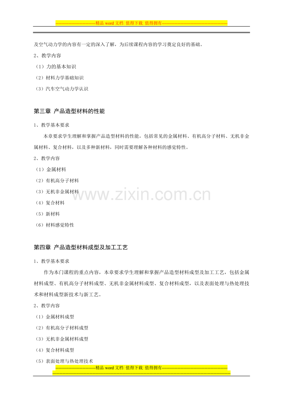 《产品设计工程基础》教学大纲.doc_第2页