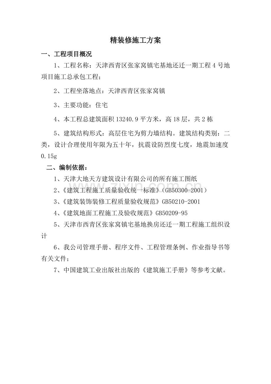 精装修施工方案.doc_第2页