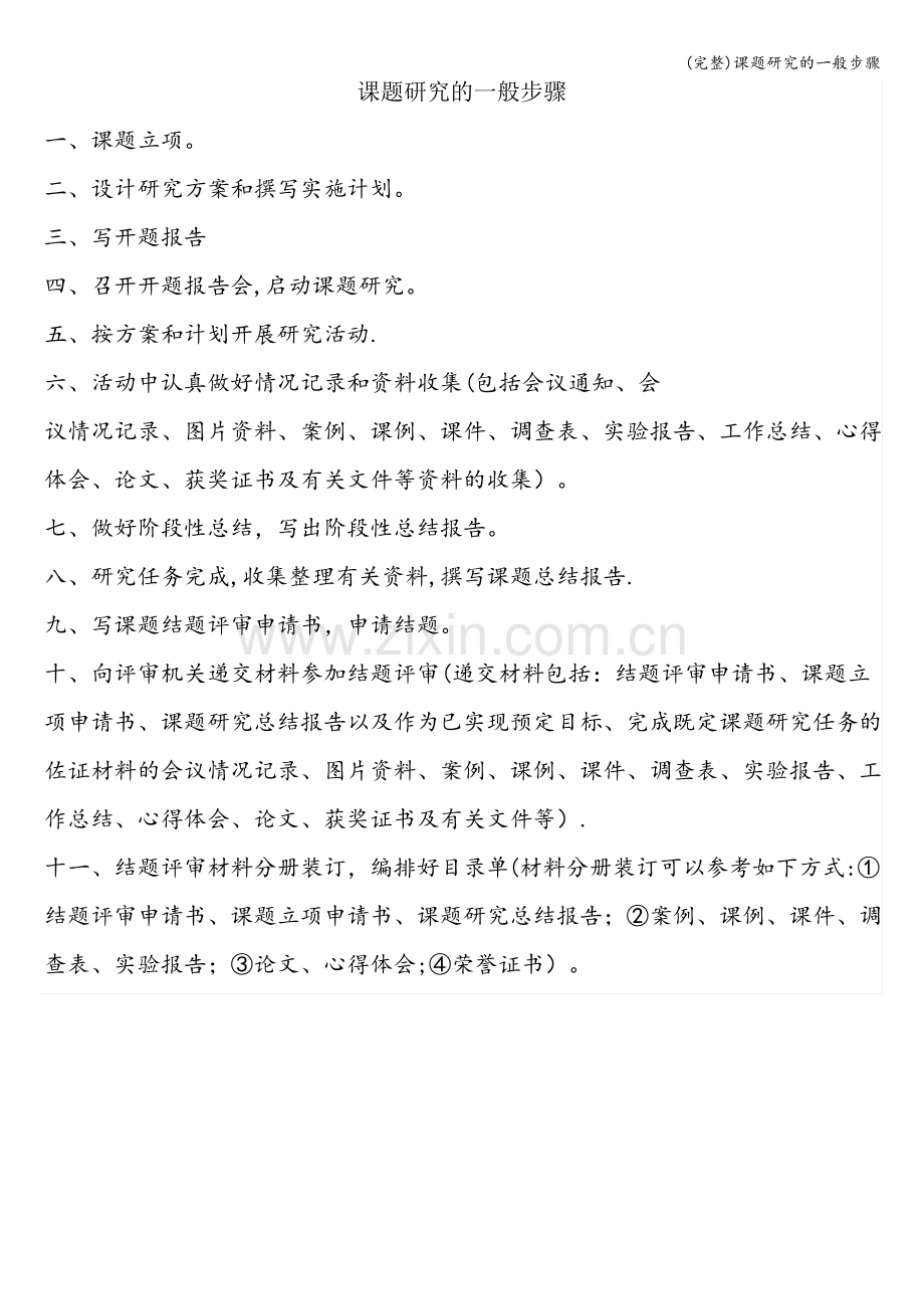 (完整)课题研究的一般步骤.pdf_第1页