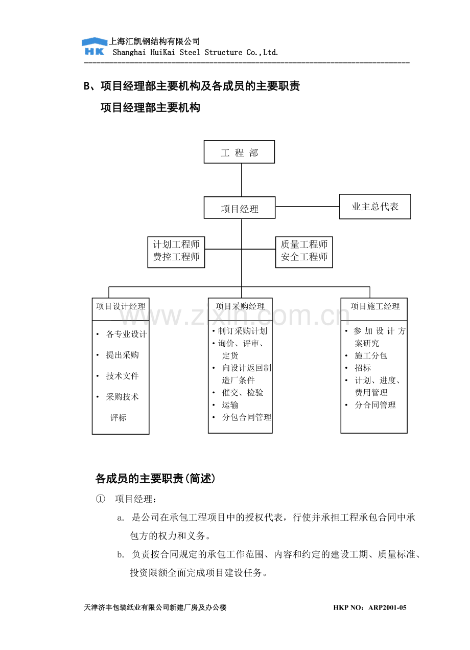 钢结构项目组织施工方案.doc_第3页