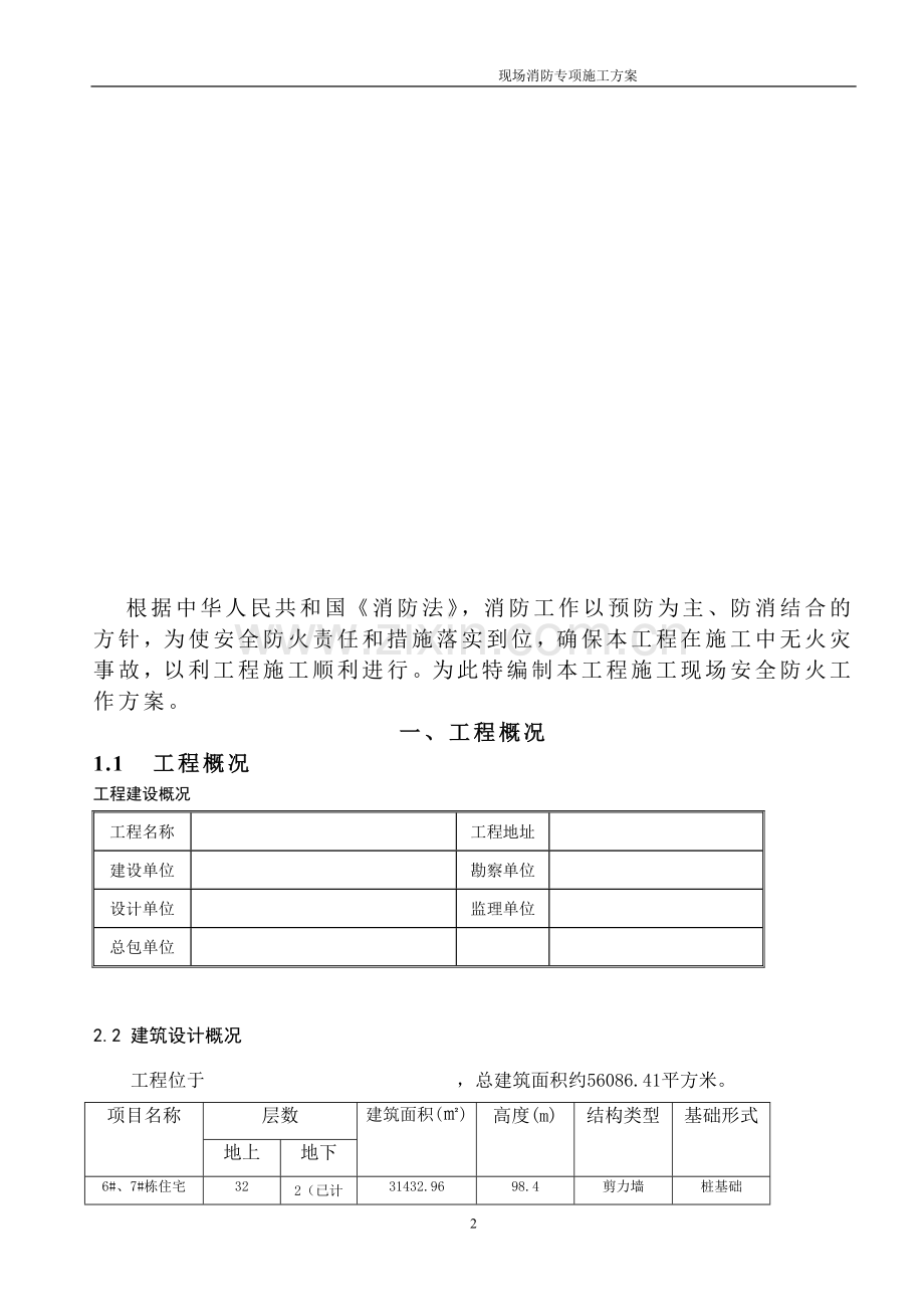 施工现场防火-消防施工方案.doc_第2页