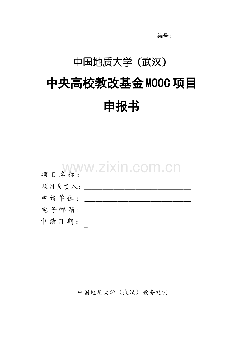 中央高校教改基金(本科教学工程)MOOC项目申请书.pdf_第1页