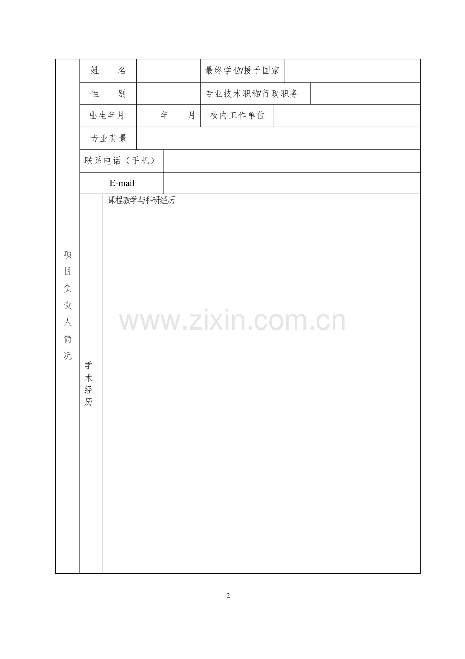 中央高校教改基金(本科教学工程)MOOC项目申请书.pdf_第2页