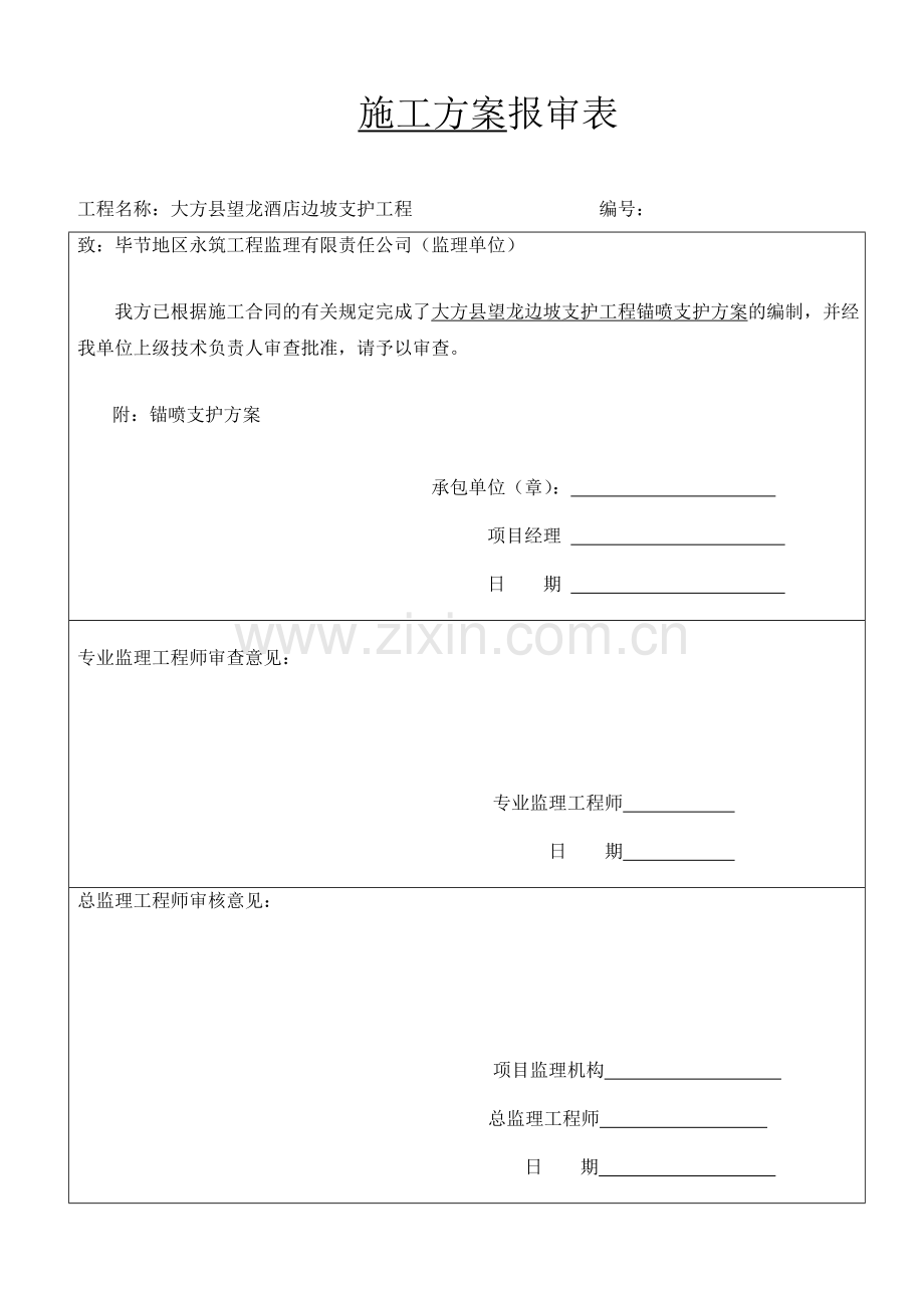 大方锚索、锚杆挂网喷射施工方案.doc_第1页