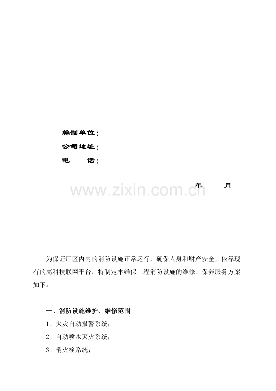 建筑消防设施维保方案及表格.doc_第2页