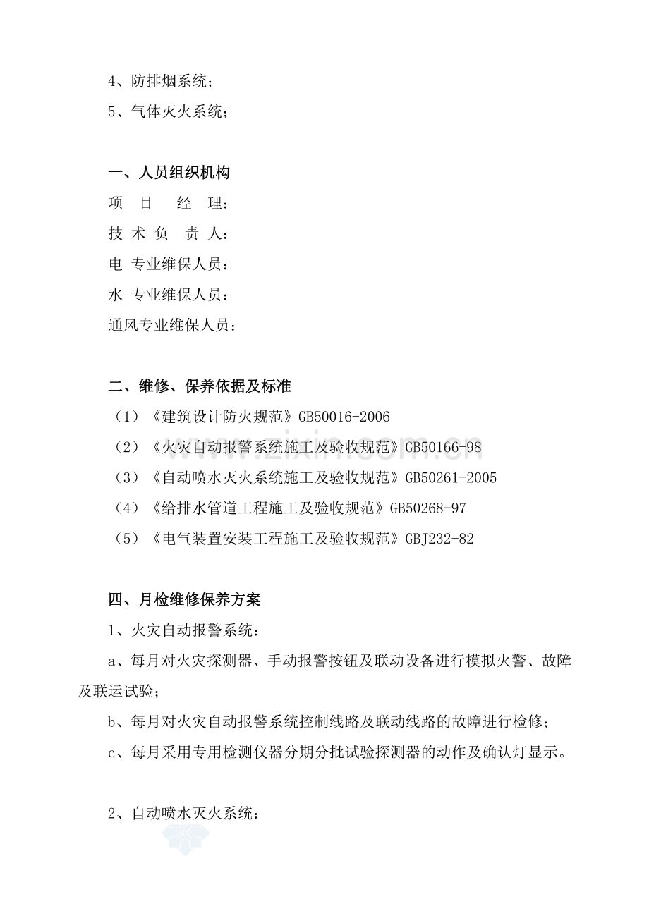 建筑消防设施维保方案及表格.doc_第3页