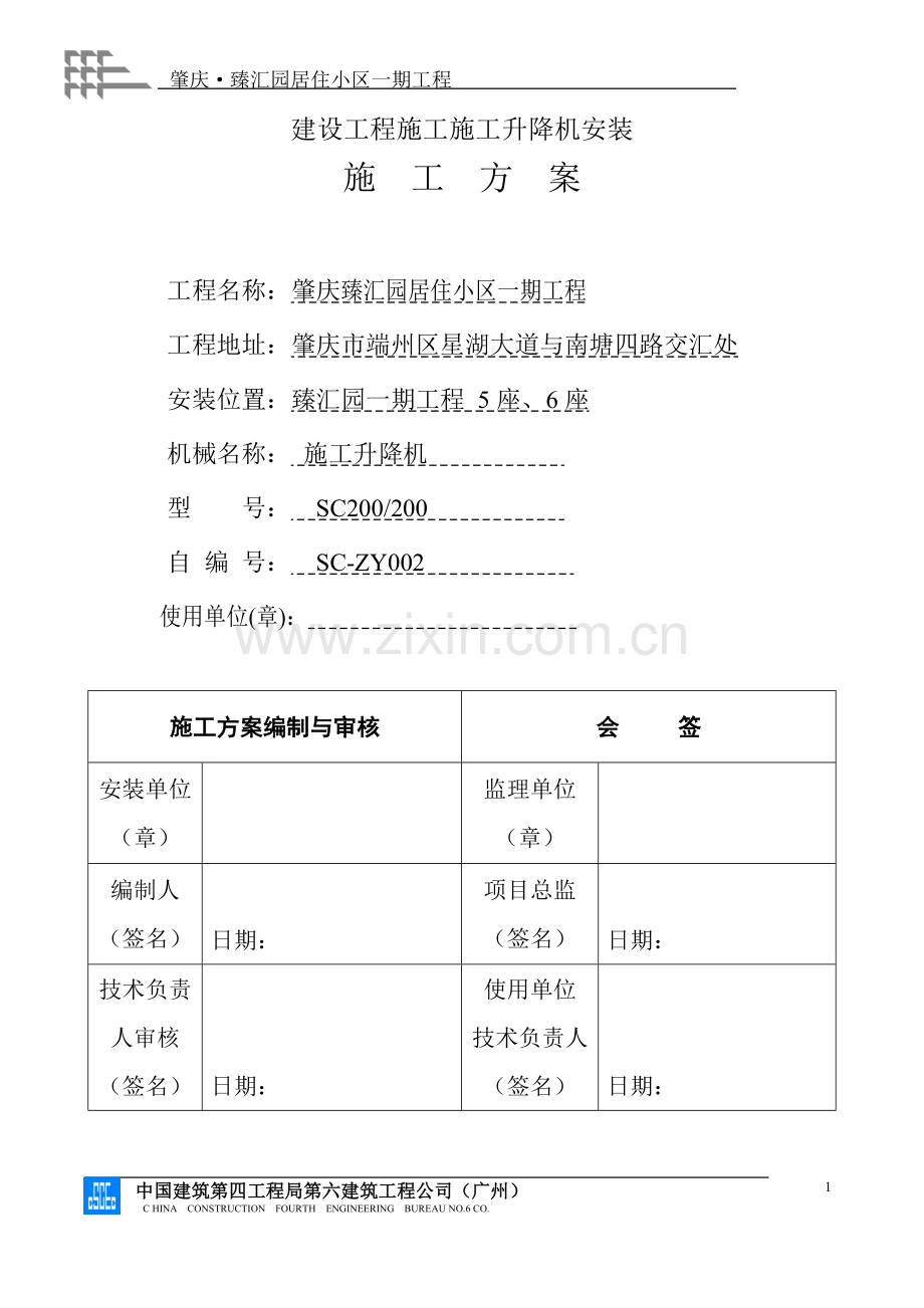 施工电梯安装方案(中建).doc_第1页