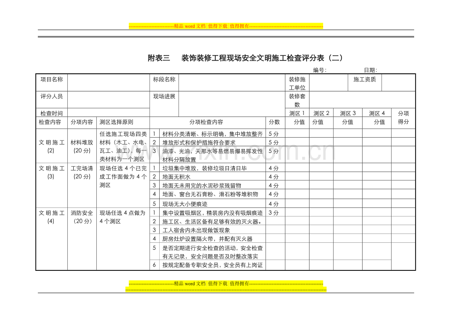 装饰装修工程文明施工评分表2012.11.15.doc_第2页