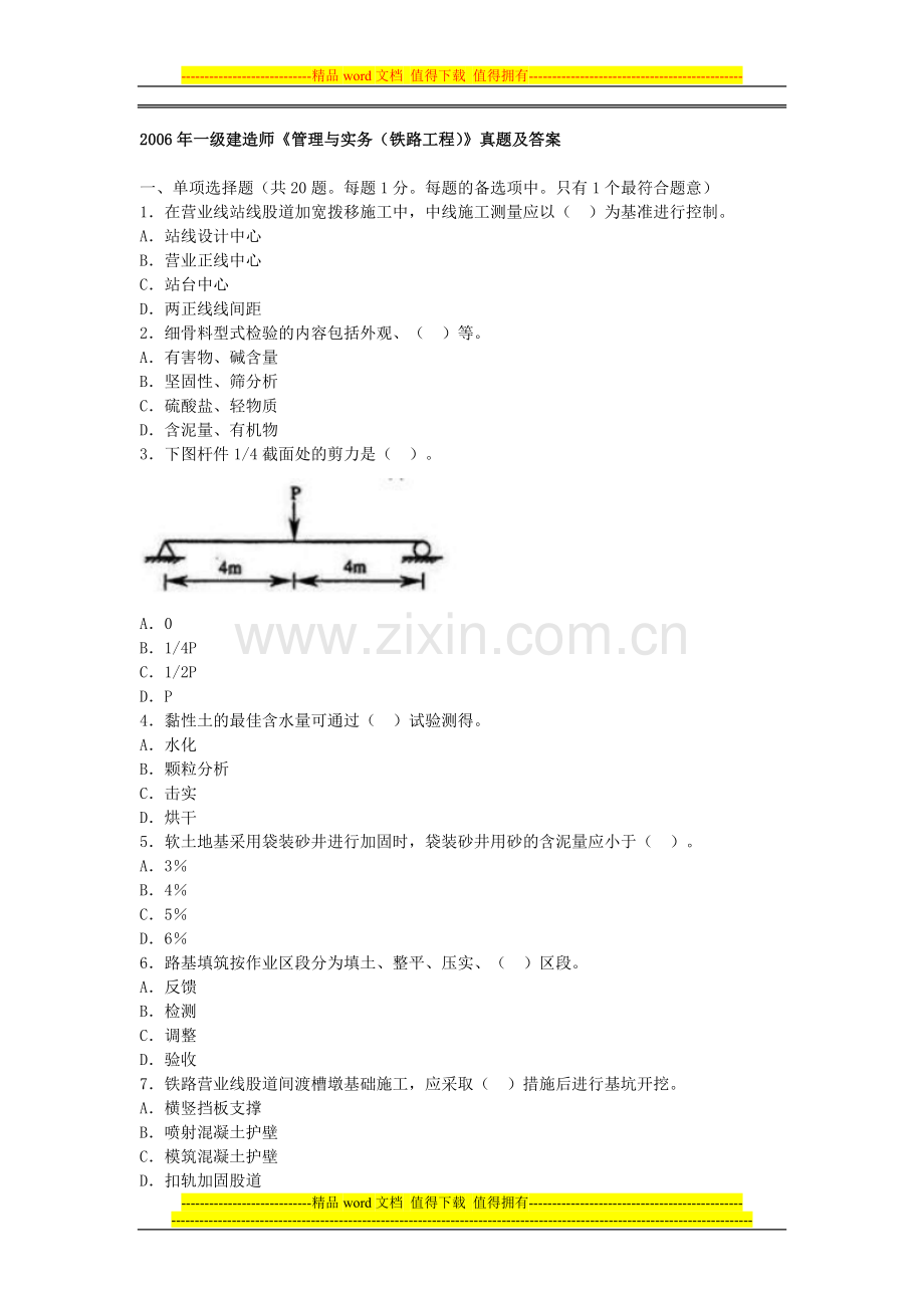 2006年一级建造师《管理与实务(铁路工程)》真题及答案.doc_第1页