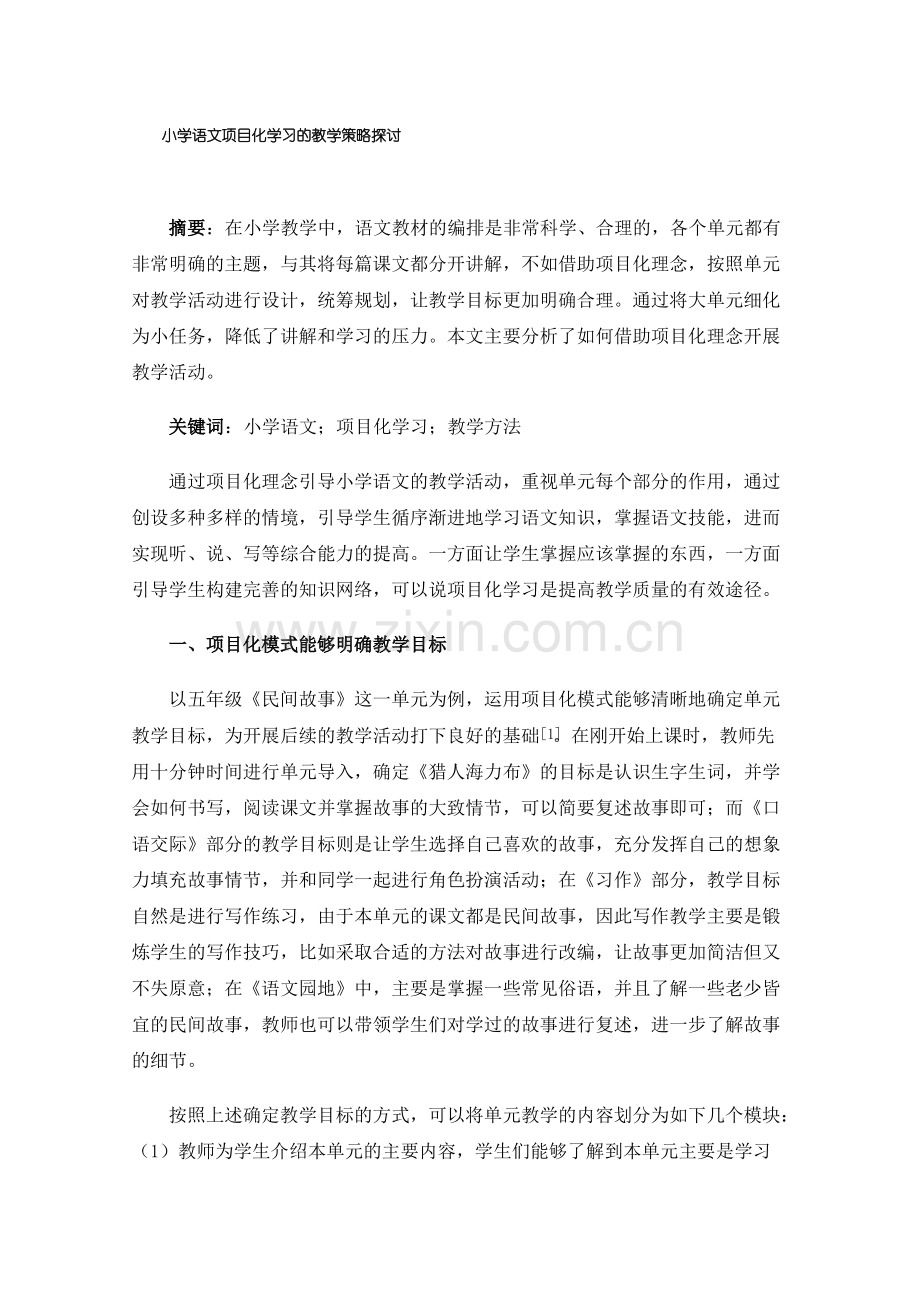 小学语文项目化学习的教学策略探讨.pdf_第1页