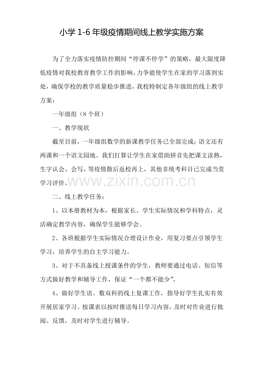 疫情防控期间线上教育教学实施方案5篇.pdf_第1页